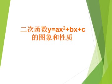 二次函数 y = ax^2 + bx + c 的图象与性质_课件1