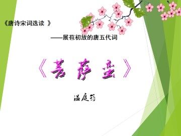 菩萨蛮（郁孤台下清江水）_课件1