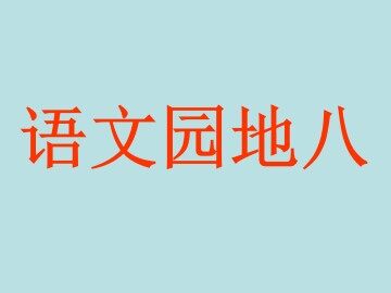 语文园地八_课件1