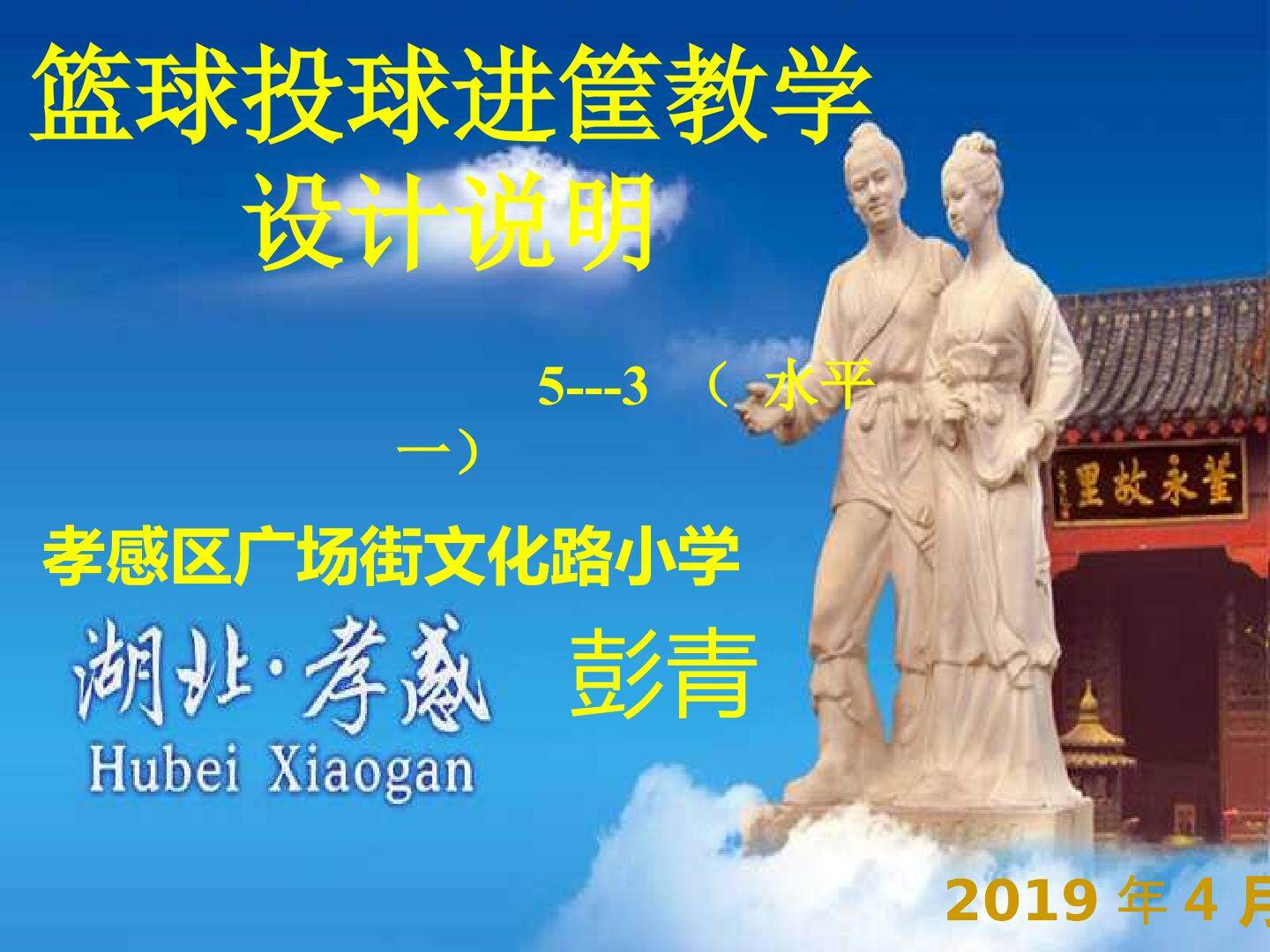 投球进筐教学设计说明二年级水平（一）