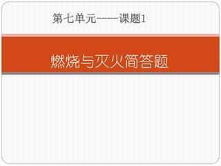 燃烧与灭火课件
