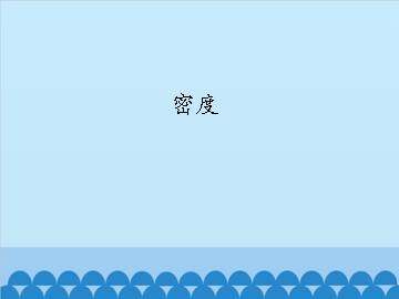 密度_课件1
