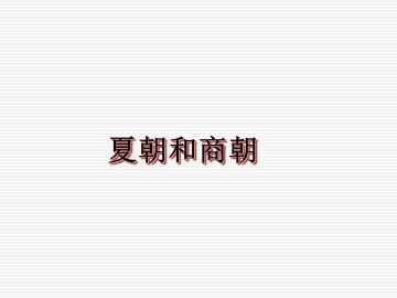 夏朝和商朝_课件2