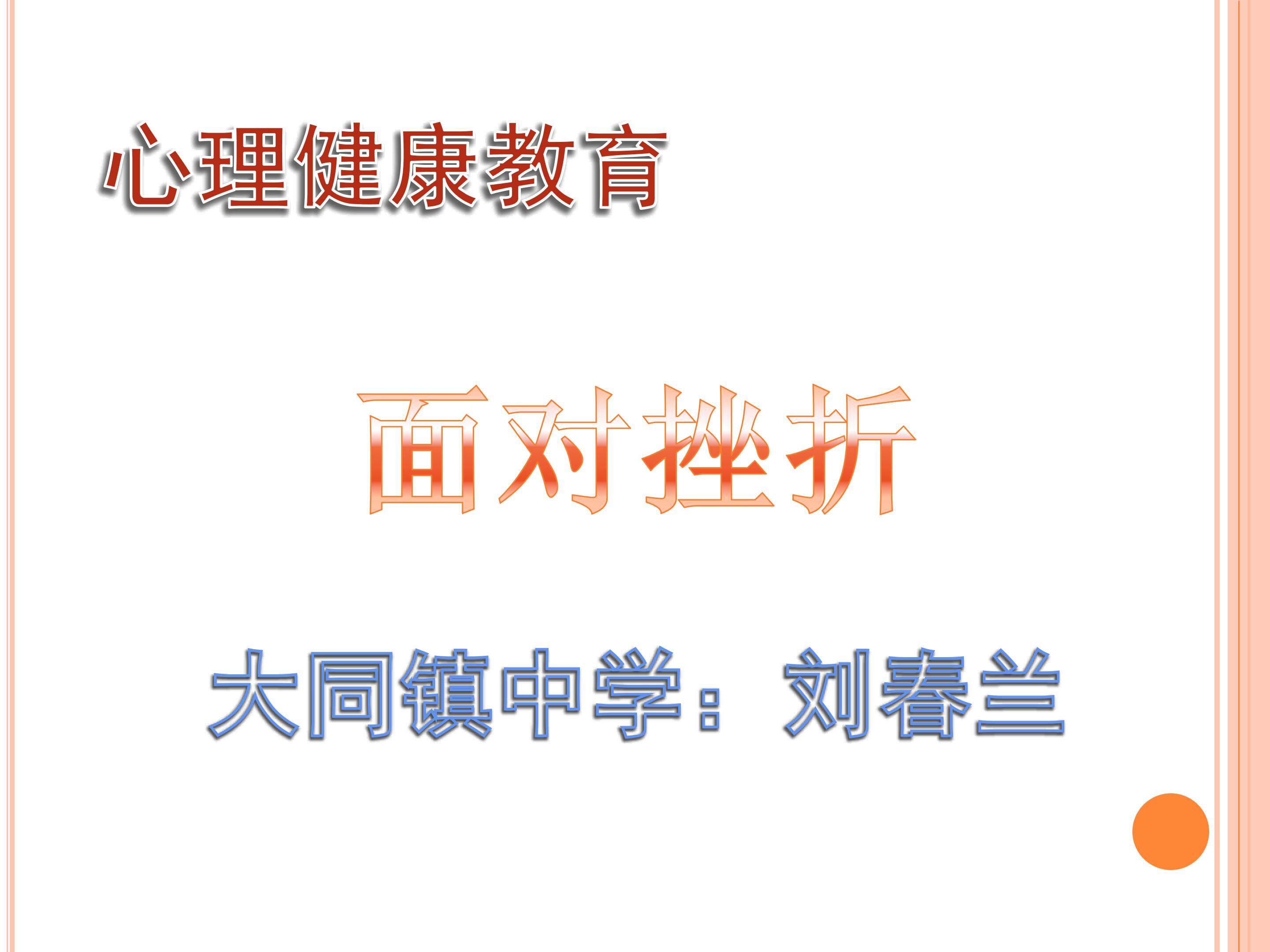 《勇于面对挫折》