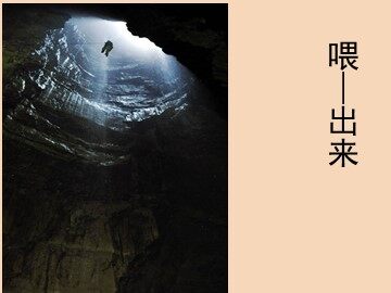 15 喂——出来