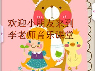 洋娃娃和小熊跳舞课件