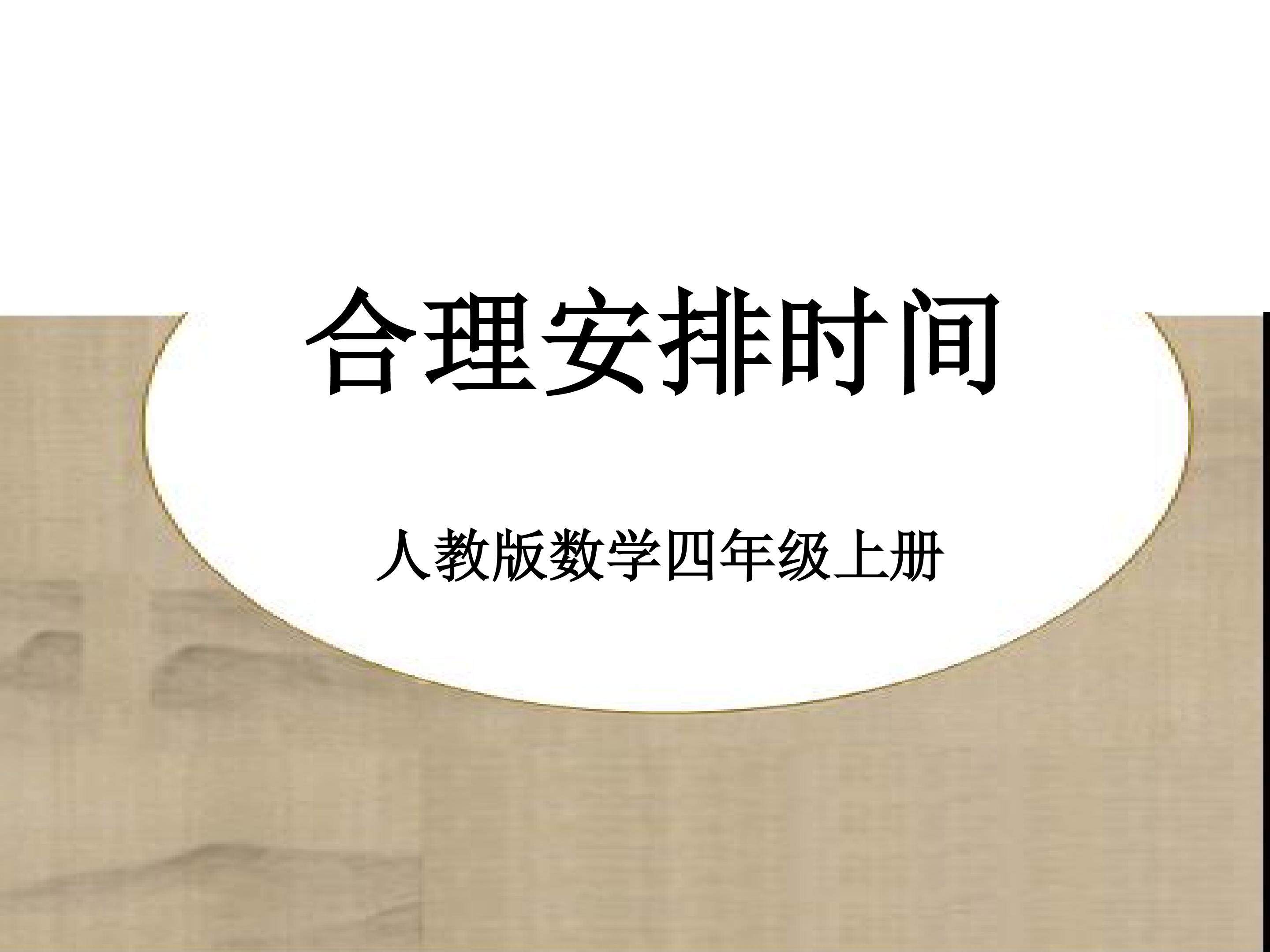 合理安排时间