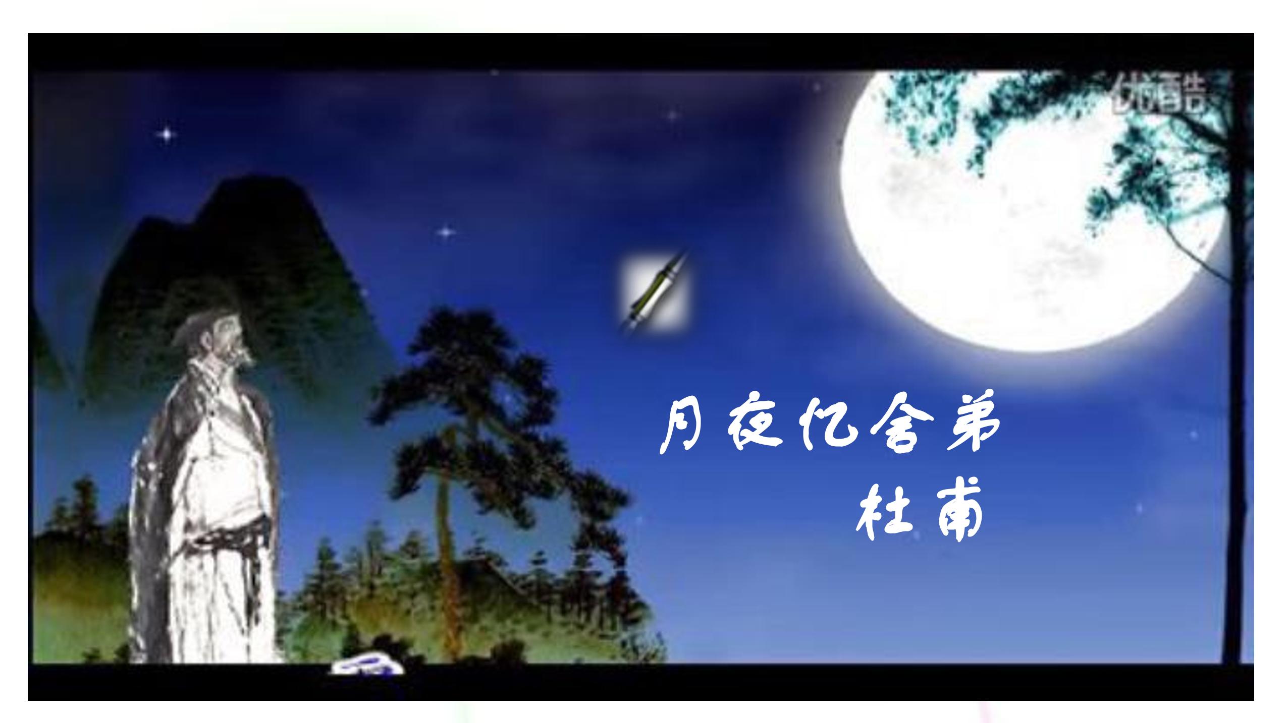 【★★★】9年级语文部编版上册课件第三单元《课外古诗词诵读-月夜忆舍弟》（共21张PPT）