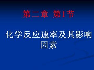 第一节 化学反应速率
