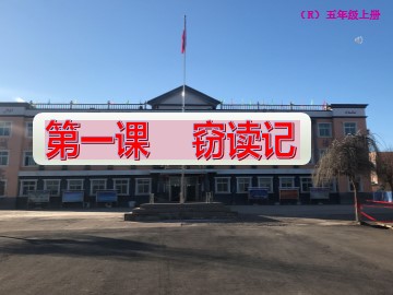 1 窃读记