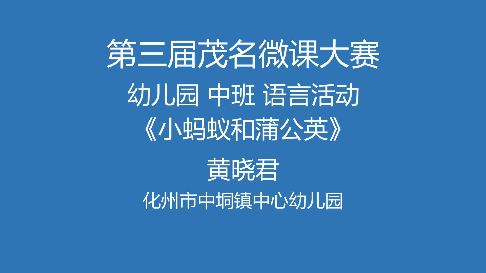 小蚂蚁和蒲公英