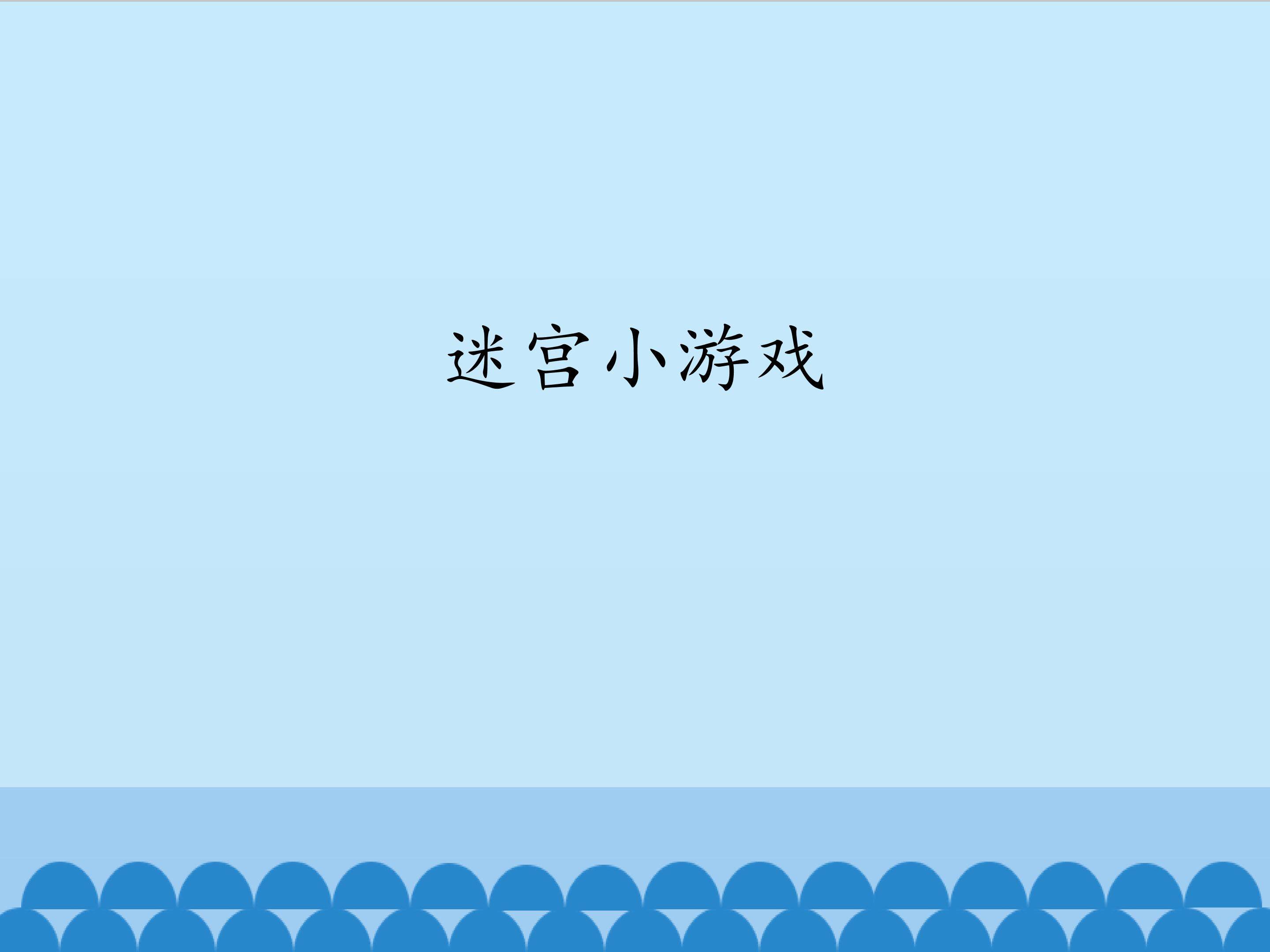 迷宫小游戏_课件1