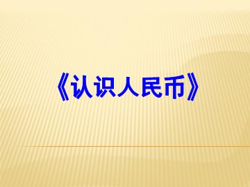 《认识人民币》课件8