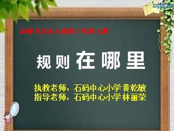 《规则在哪里》PPT课件