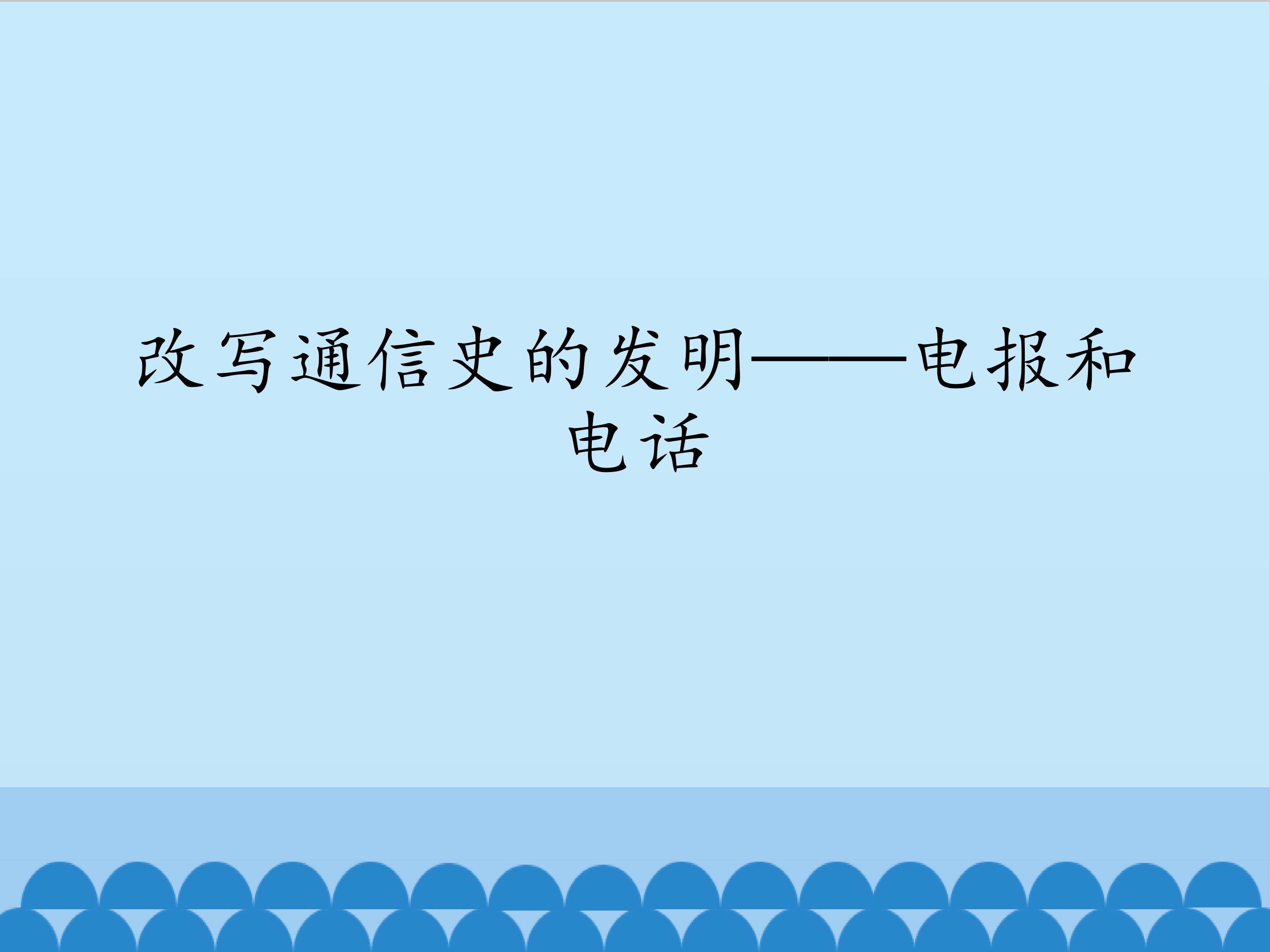 改写通信史的发明——电报和电话