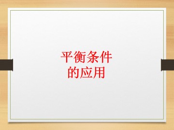 平衡条件的应用_课件1