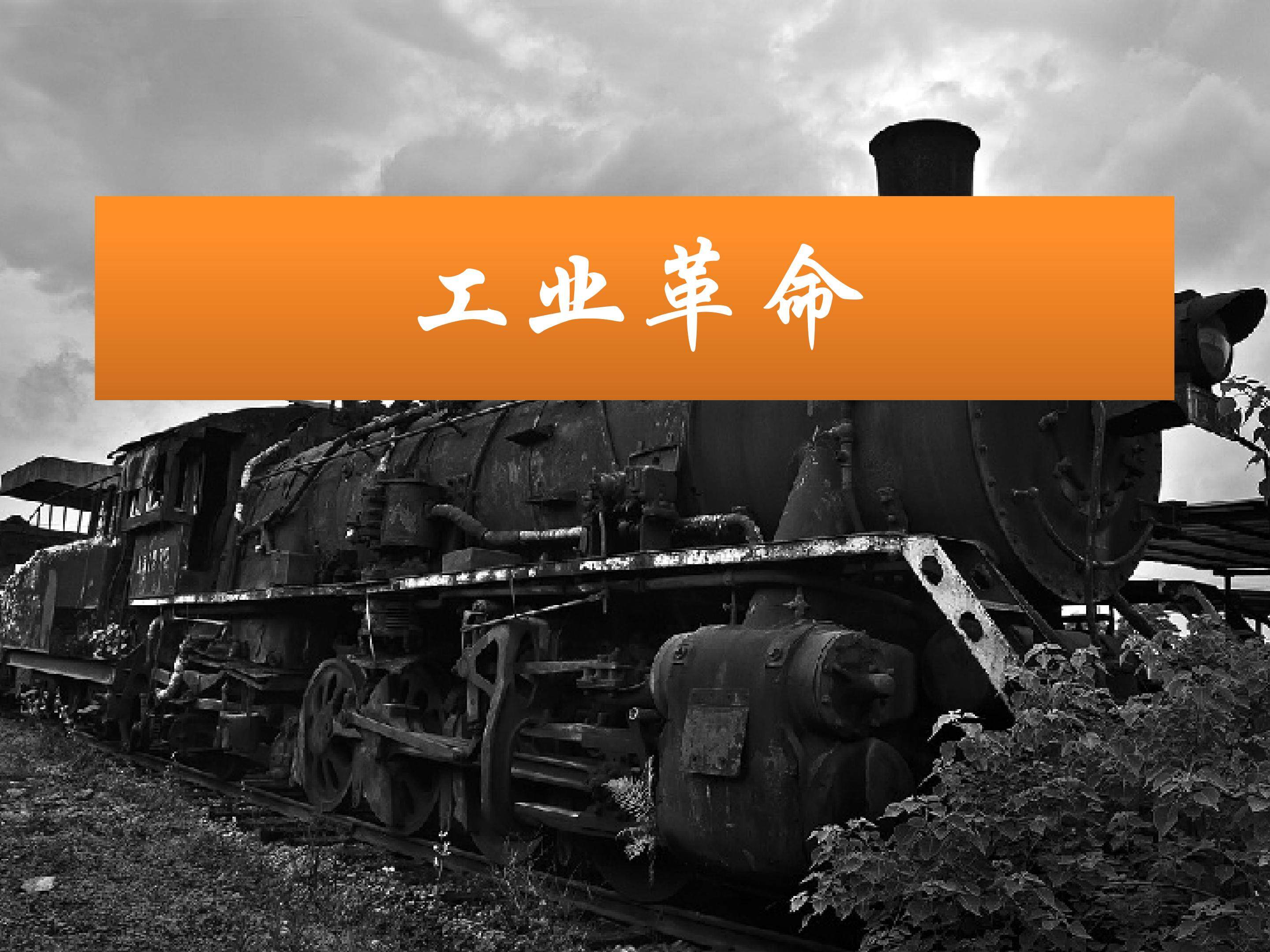 工业革命_课件1