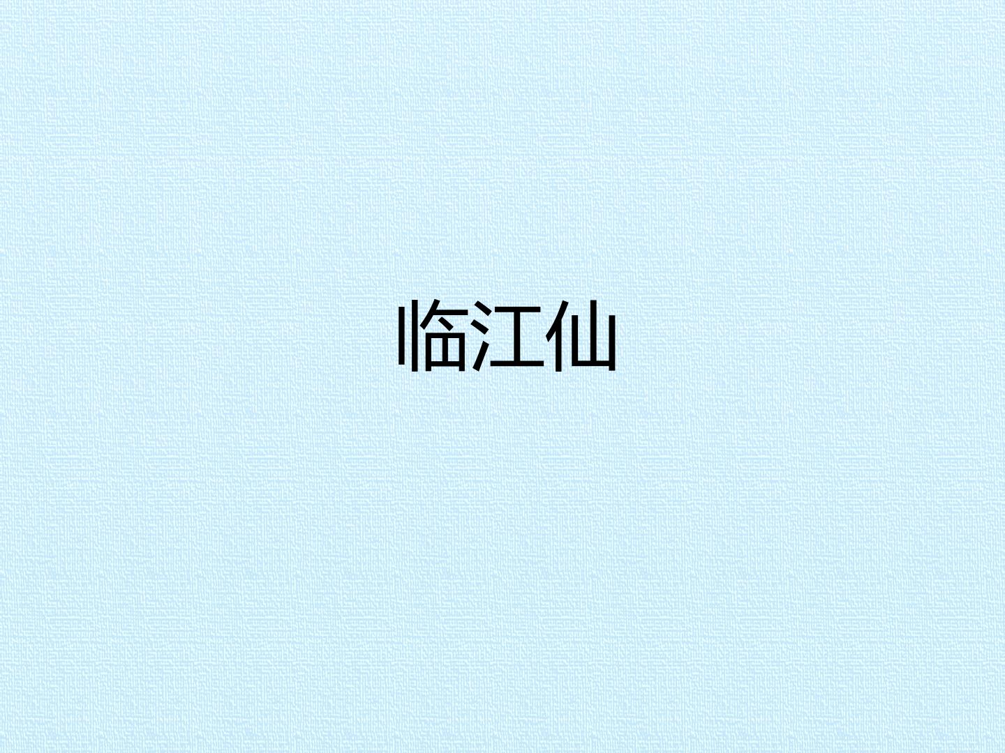 临江仙