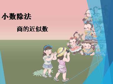 商的近似数_课件1