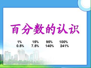 6 百分数（一）