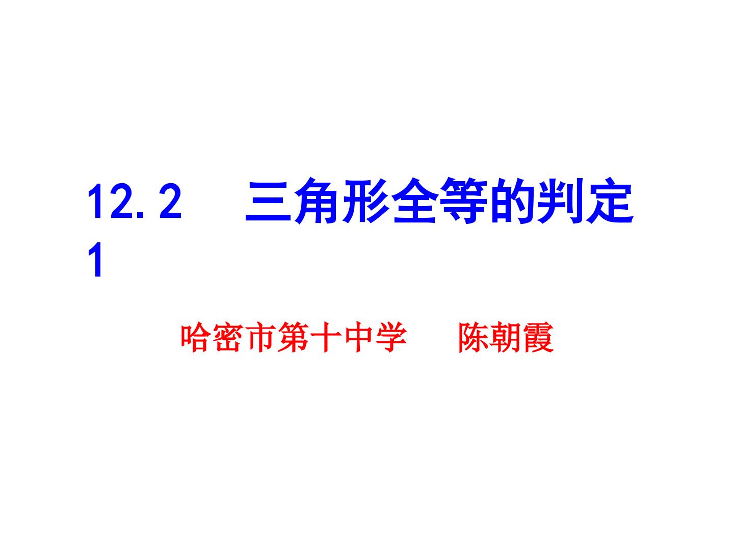 三角形全等的判定(1)