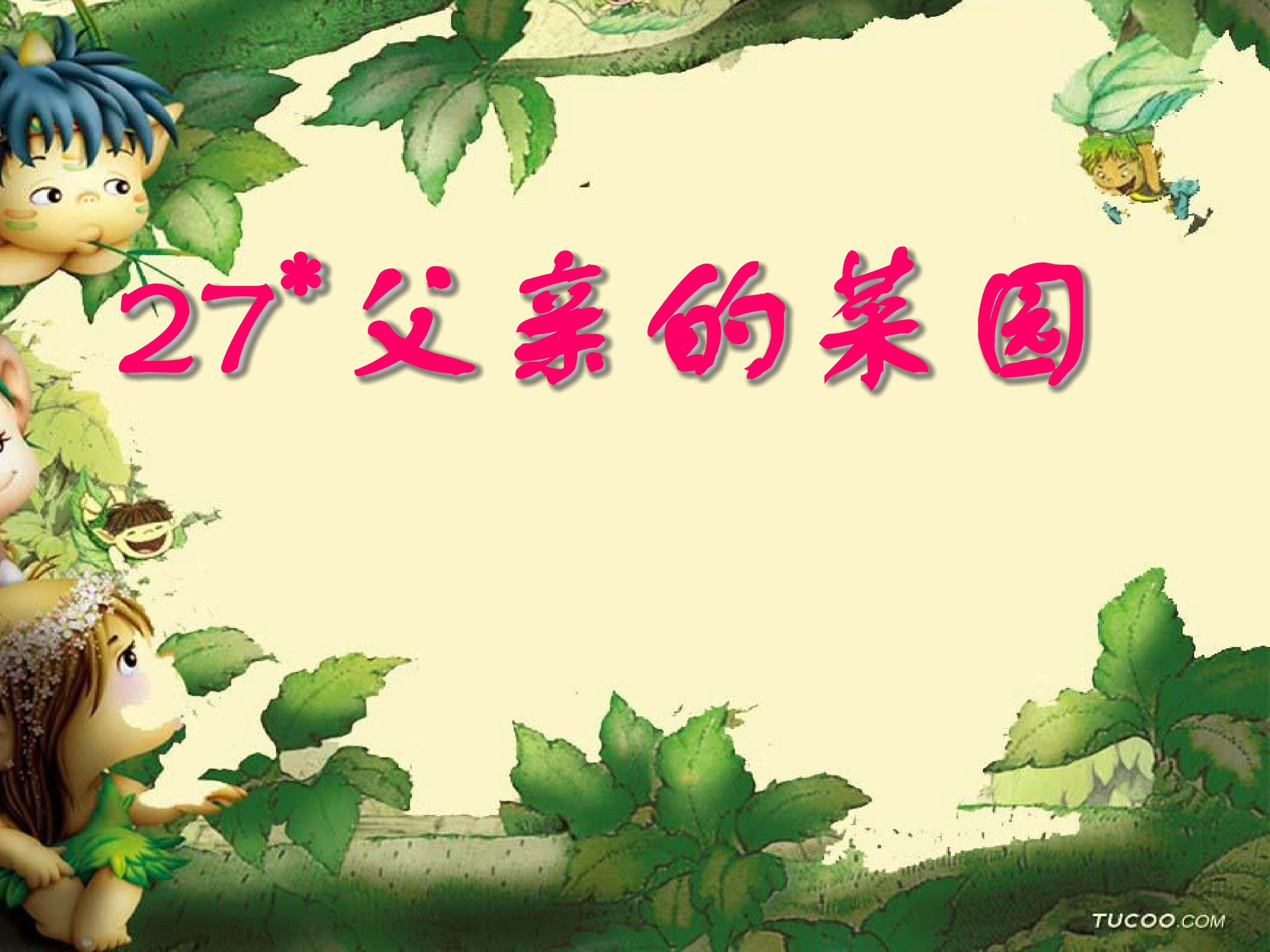 27*《父亲的菜园》课件