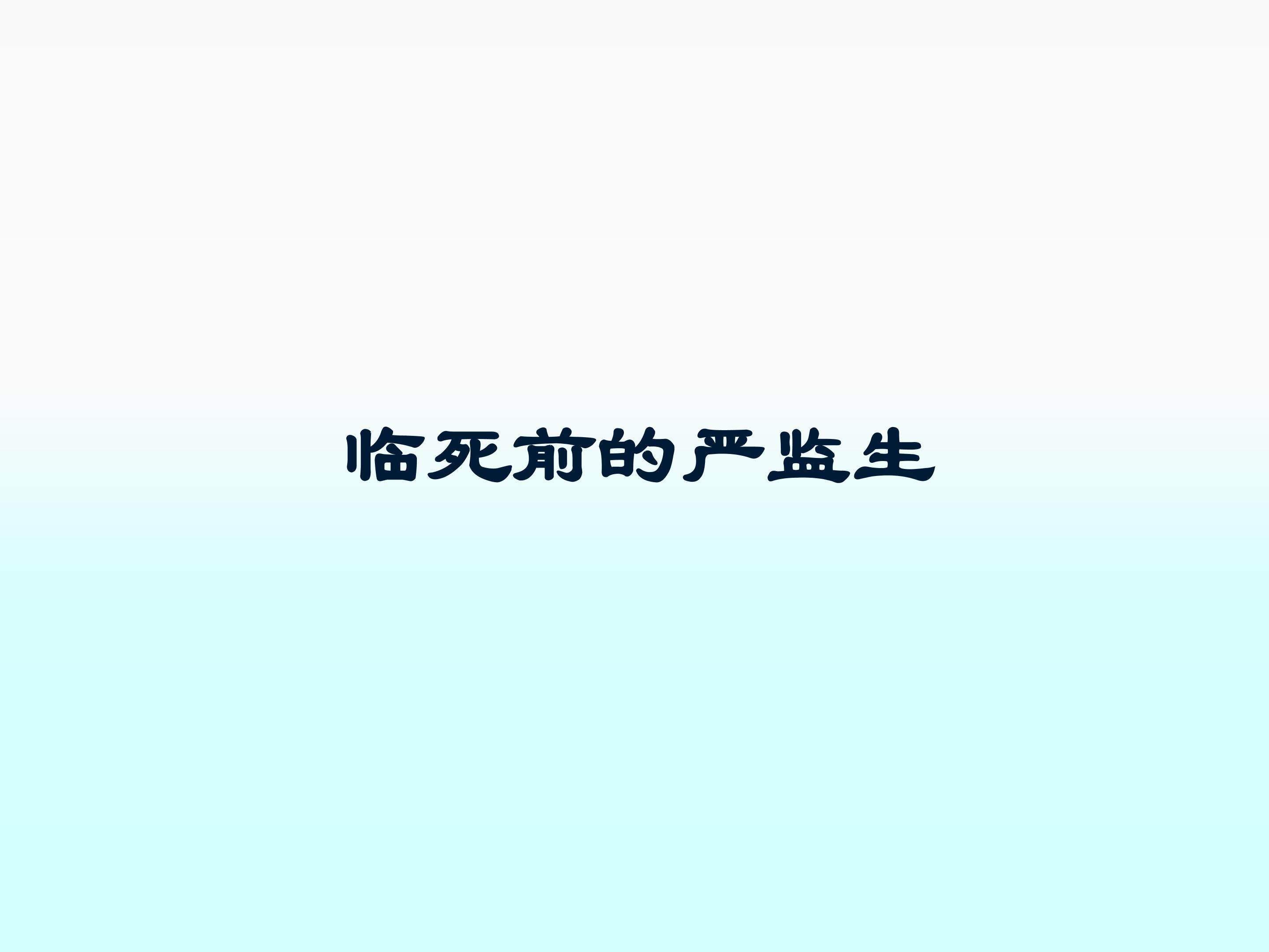 临死前的严监生_课件1