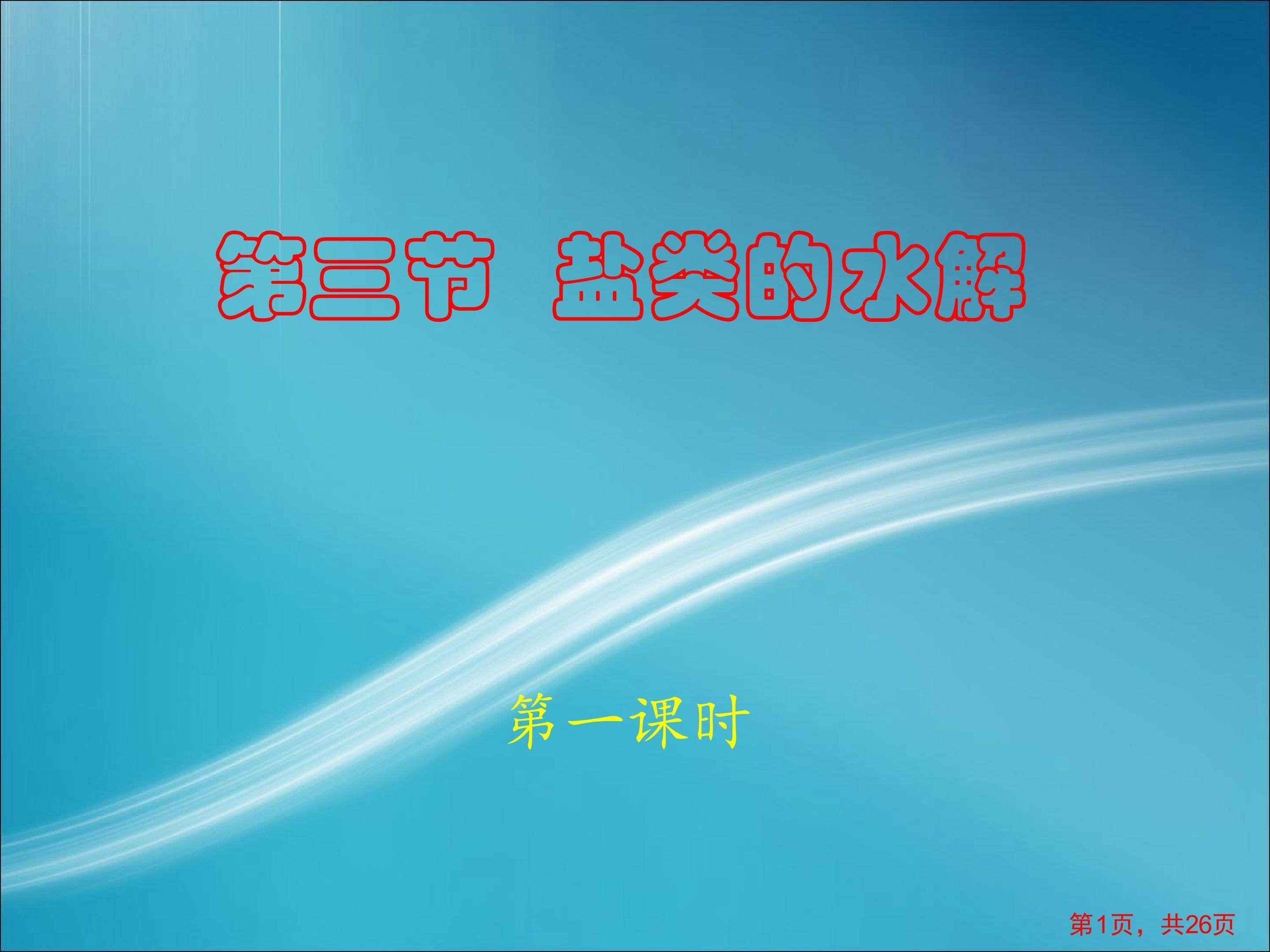 盐类的水解