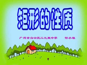 19.2.1矩形1（平行班）[课件] 