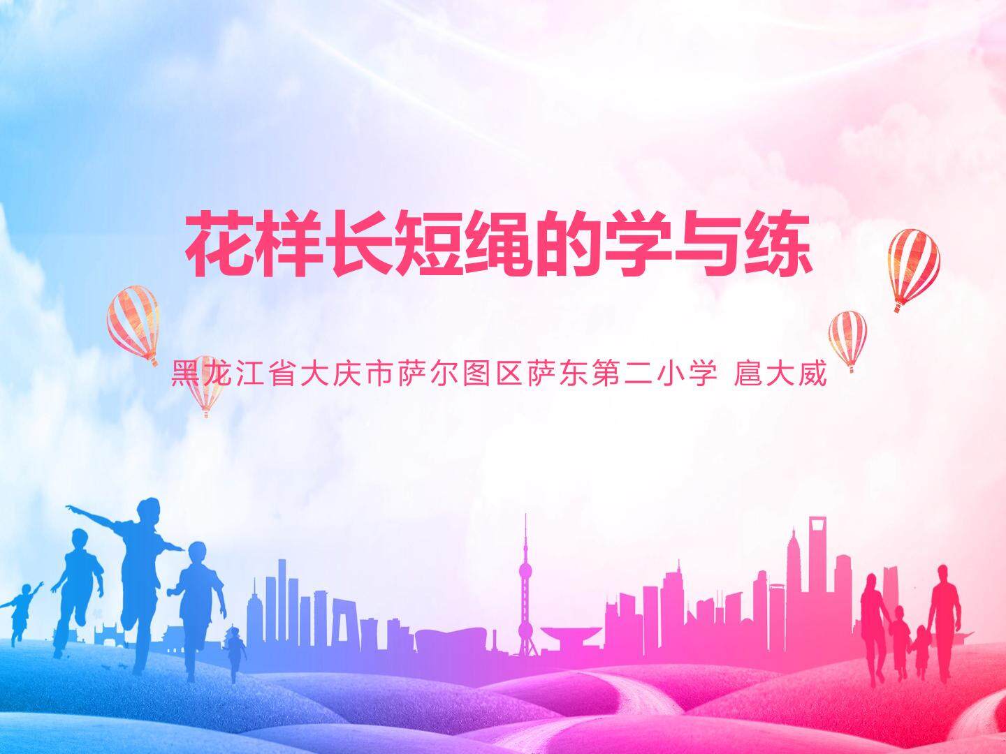花样长短绳的学与练