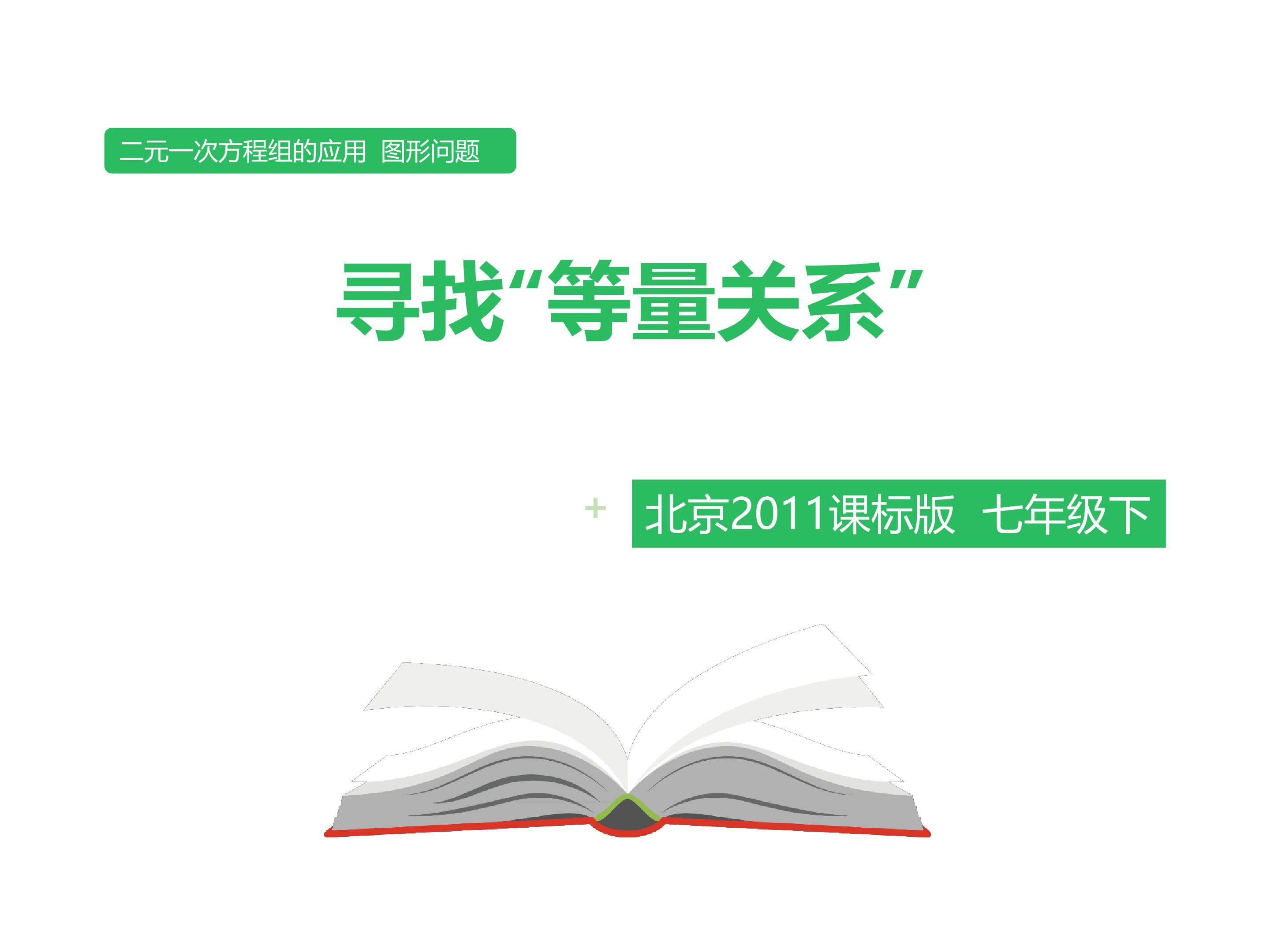 二元一次方程组的应用 图形问题PPT课件