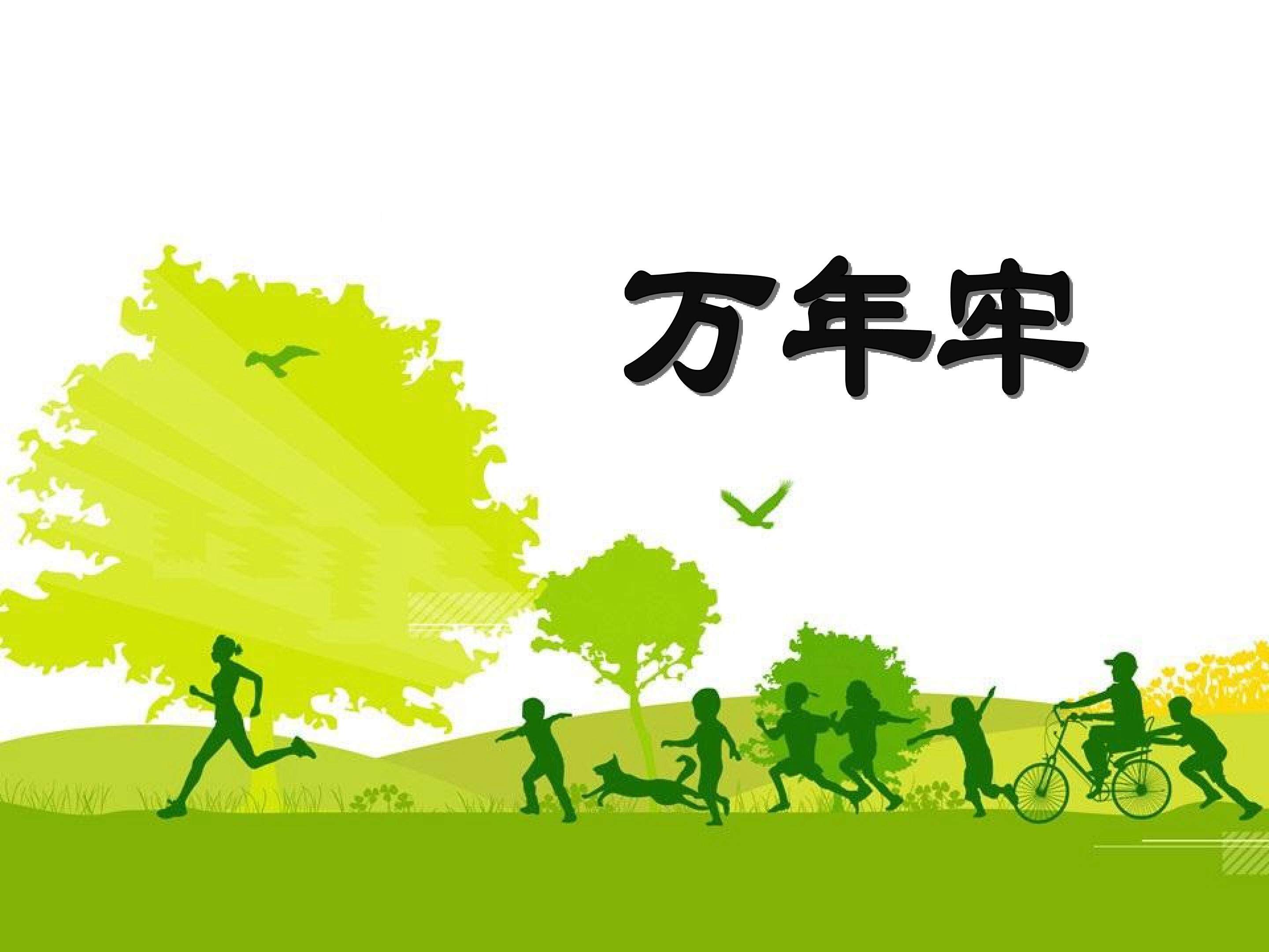万年牢_课件1