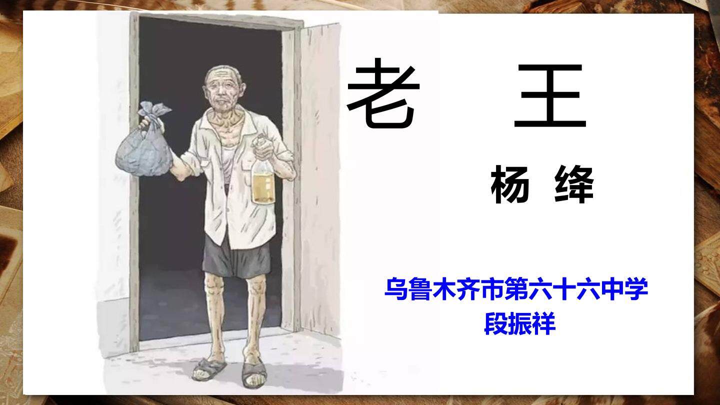 老王