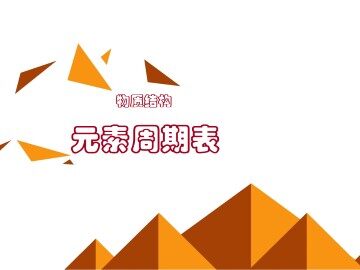 元素周期表_课件12