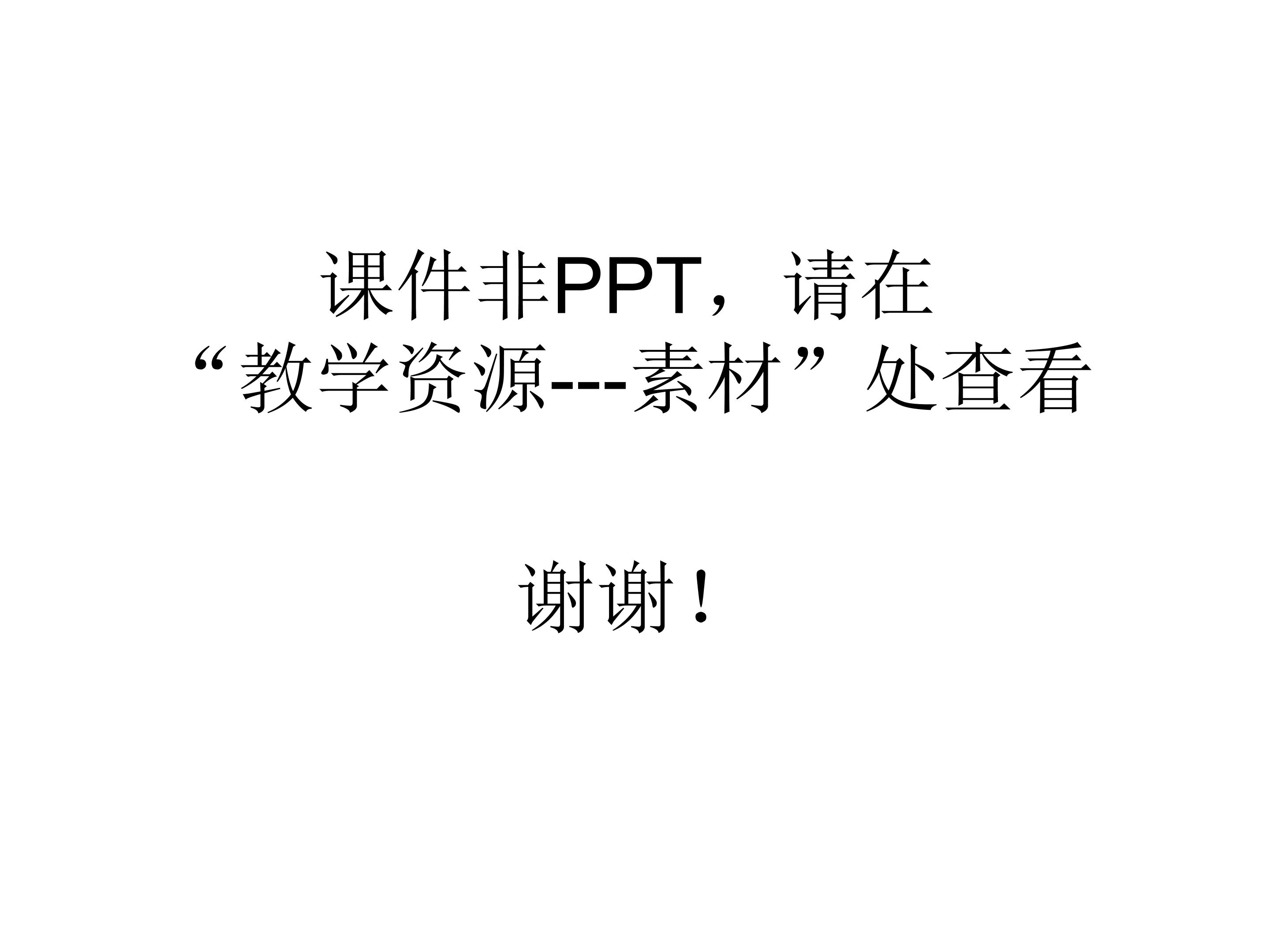 课件非PPT，请在“教学资源---素材”处查看