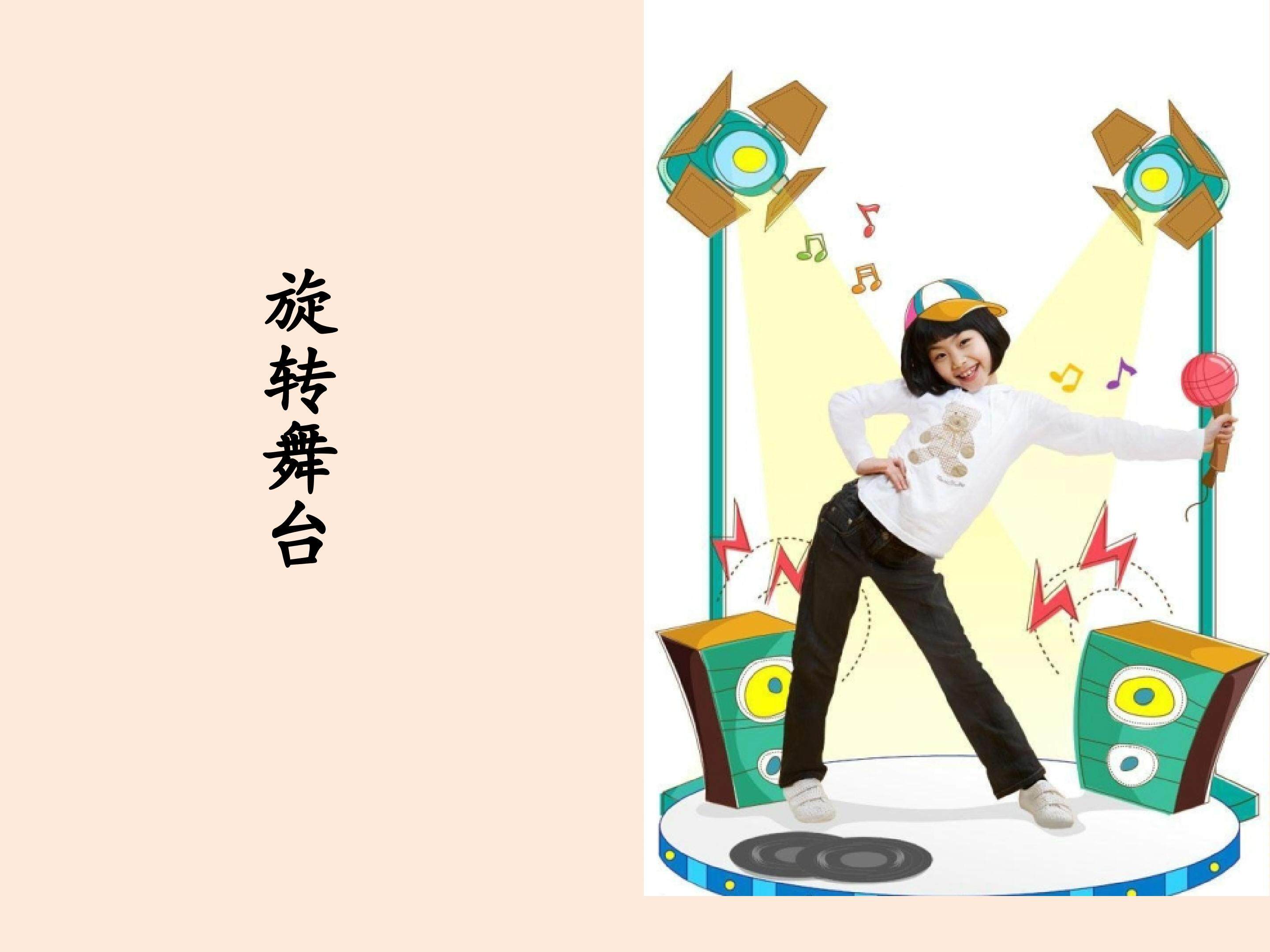 旋转舞台_课件1