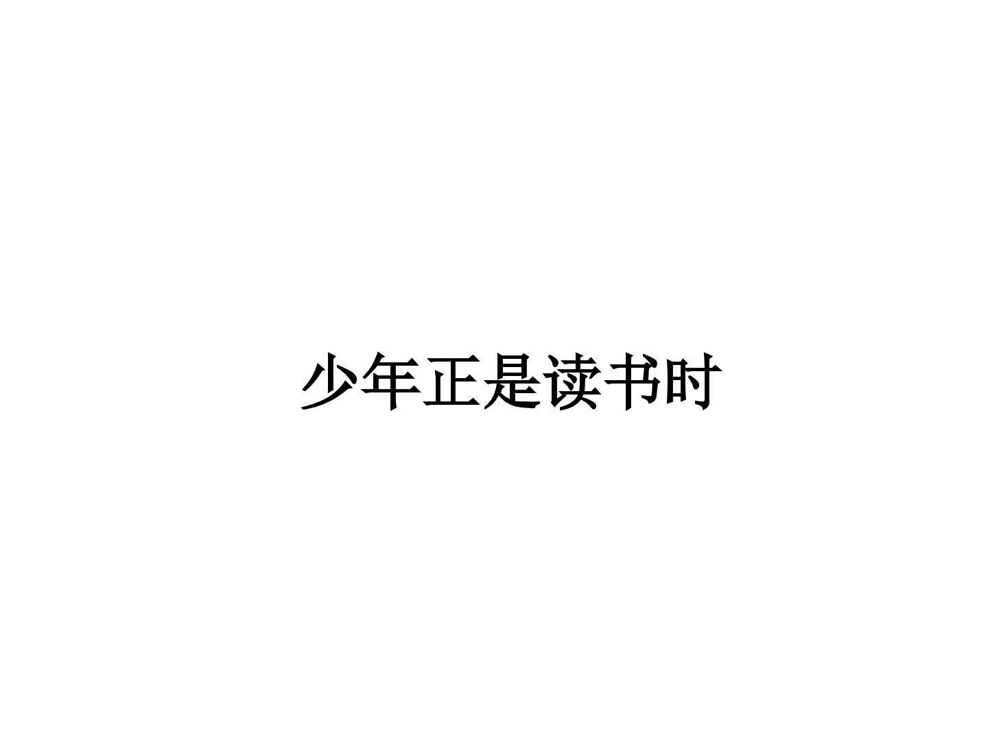 少年正是读书时_课件1