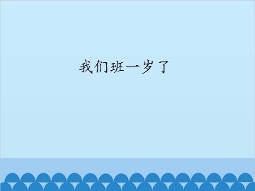 我们班一岁了_课件1