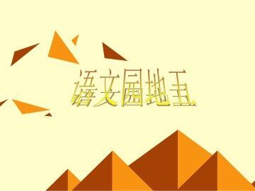语文园地五_课件1