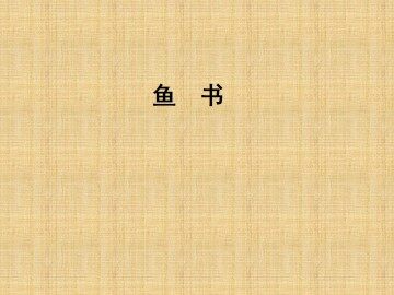 鱼书_课件1