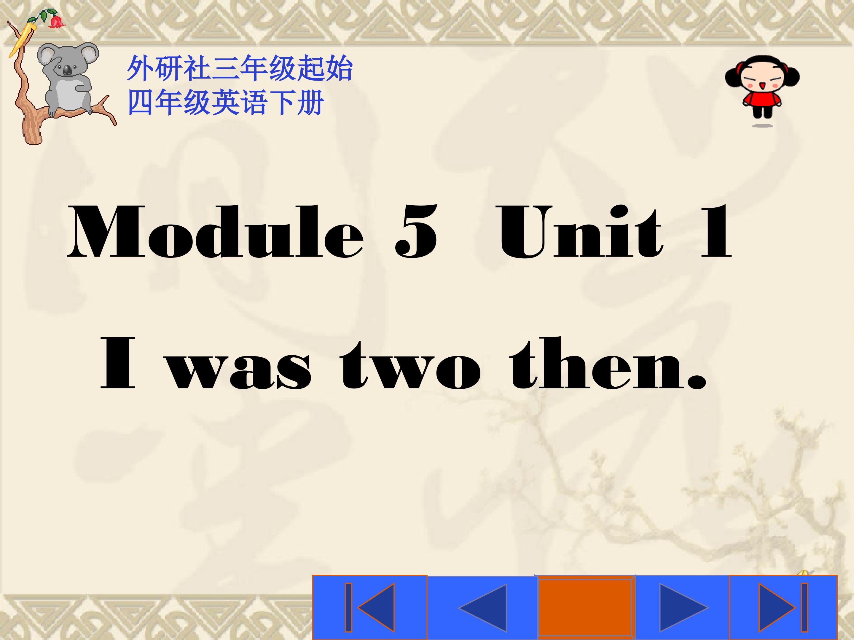 外研版 四年级英语下册Module5Unit1  I was two then