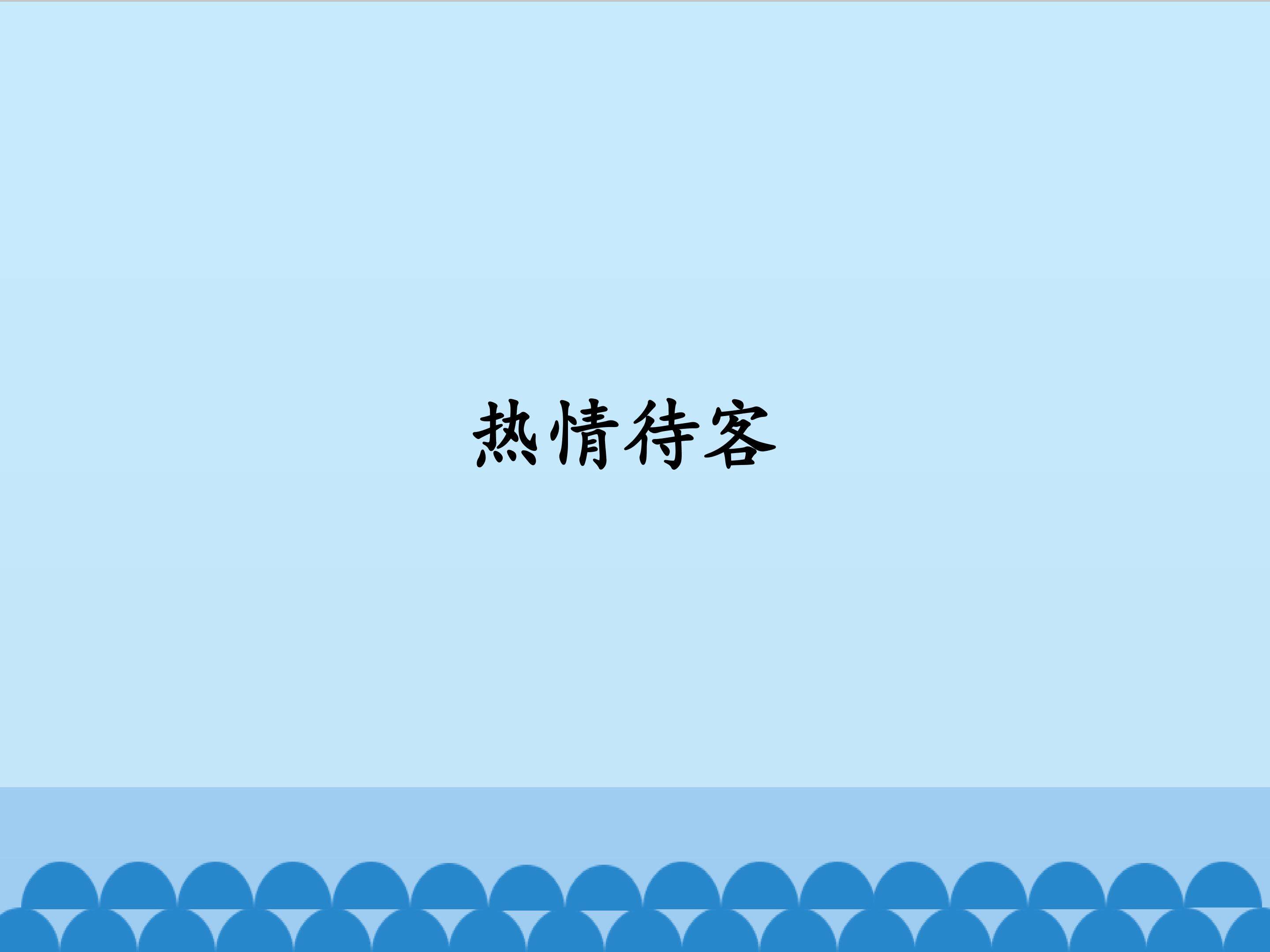 热情待客_课件1