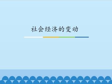 社会经济的变动_课件1