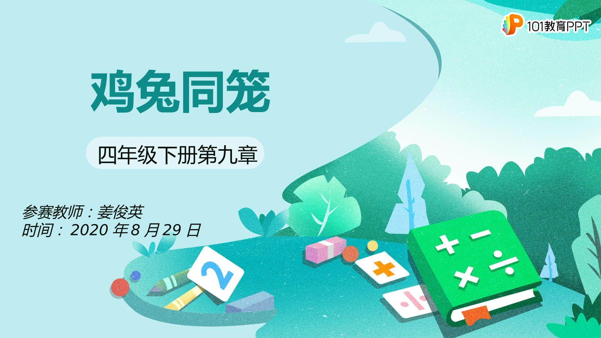 鸡兔同笼