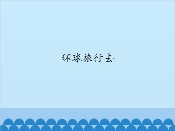 环球旅行去_课件1