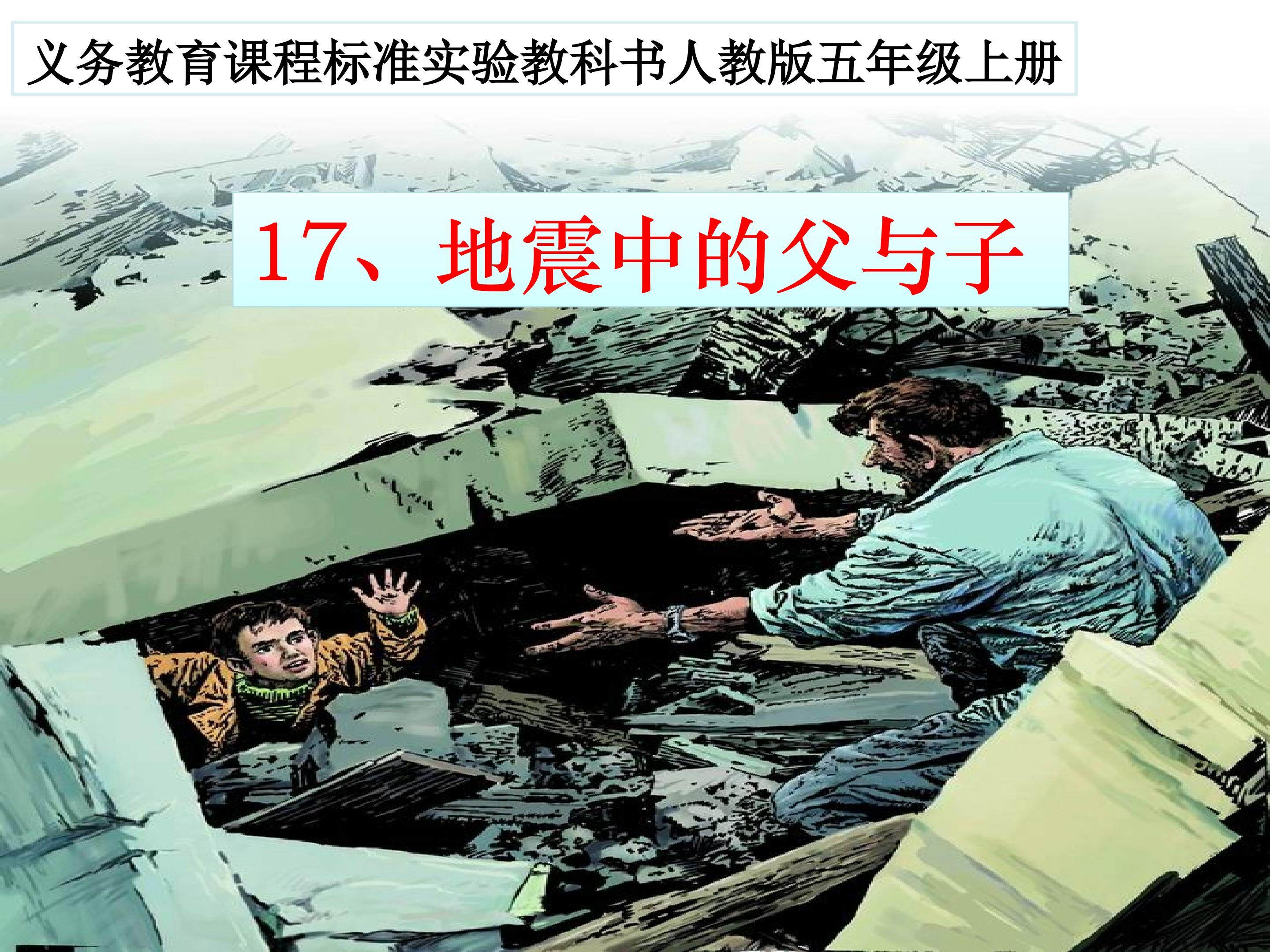 多媒体课件《地震中的父与子》
