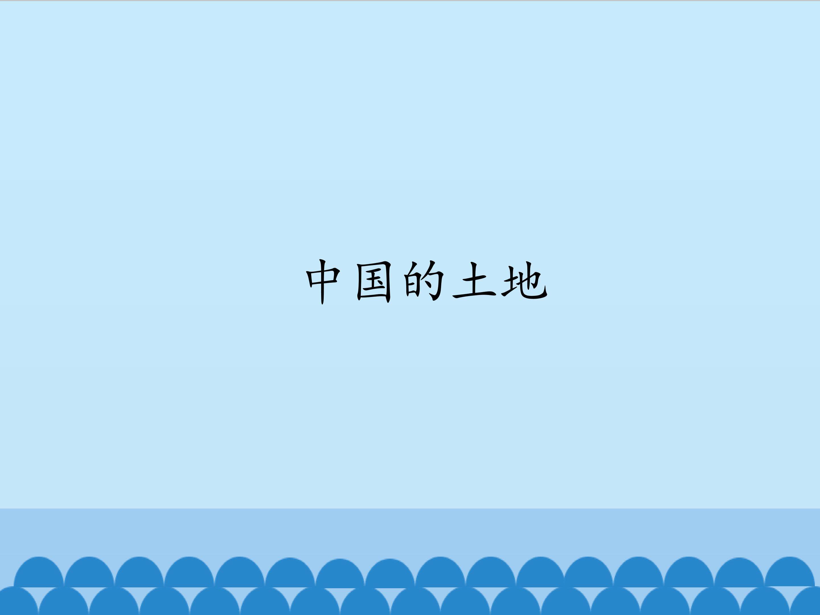 中国的土地_课件1