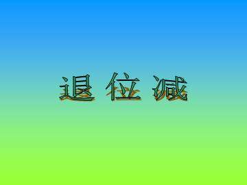 退位减_课件2