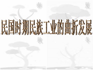 民国时期民族工业的曲折发展_课件1