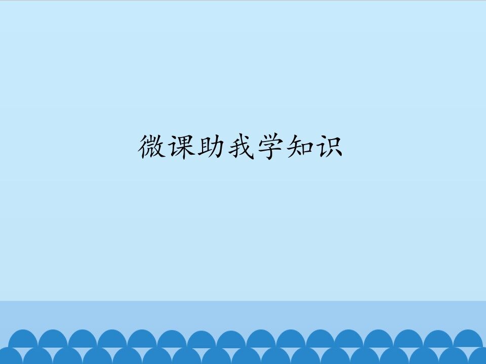 微课助我学知识_课件1